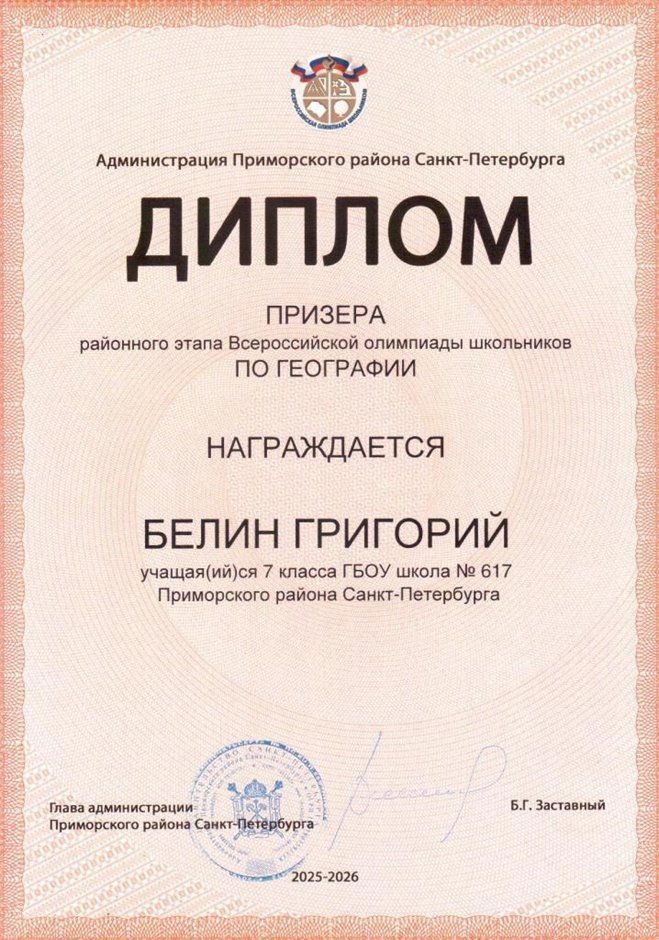 2025-2026 Белин Григорий 7л1 РО география (Лучкина О.В.)